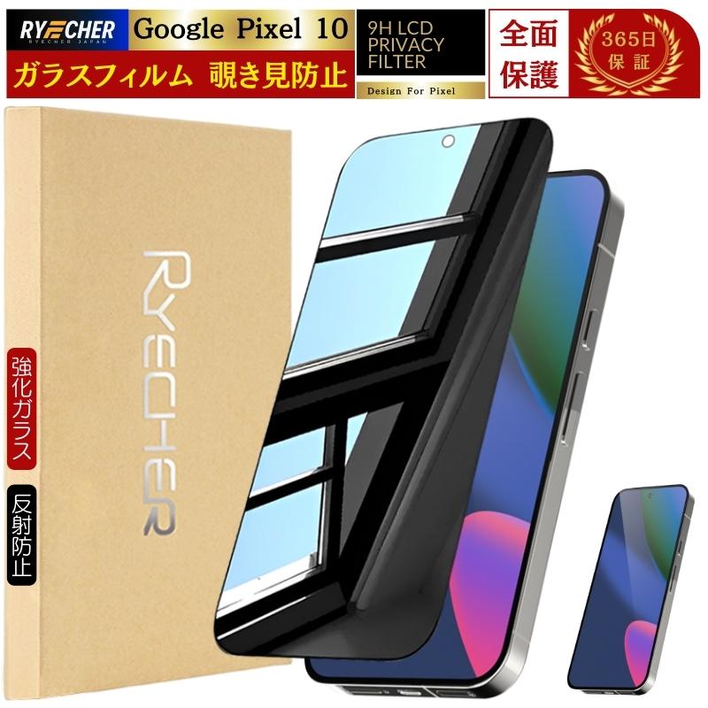 RYECHER 覗き見防止 Google Pixel 10 ガラスフィルム グーグル