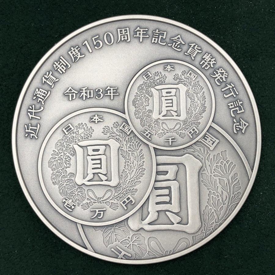 近代通貨制度150周年 記念貨幣発行記念メダル（純銀製） 銀メダル 記念