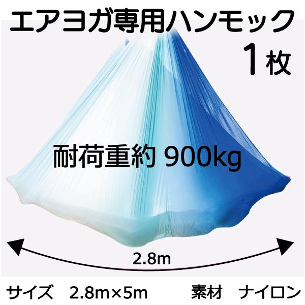 エアリアルヨガ ヨガハンモック エアヨガ布 エアヨガ3点セット 5m×2.8