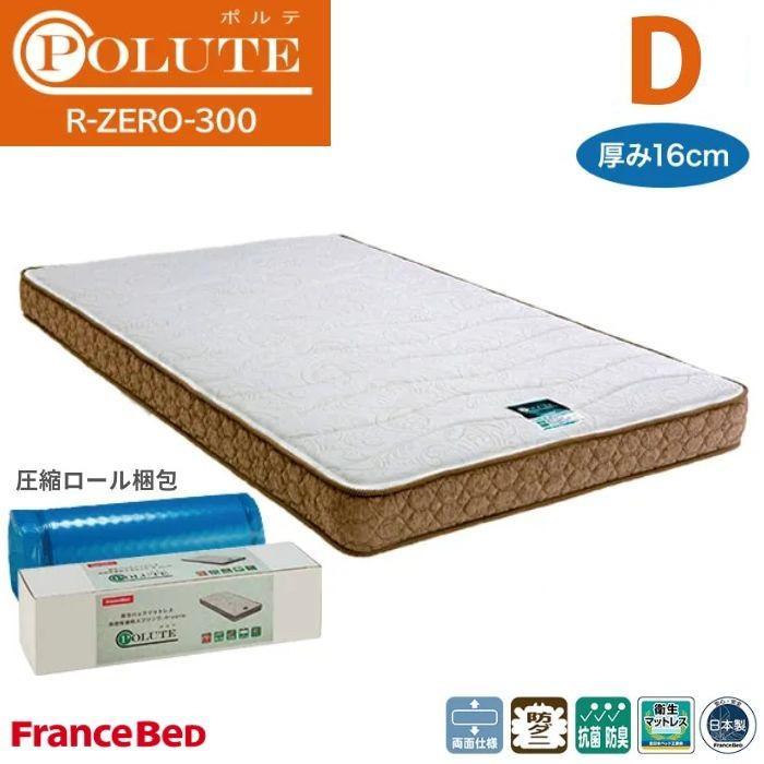 フランスベッド（FRANCEBED） 薄型マットレス R-ZERO-300 D ダブル