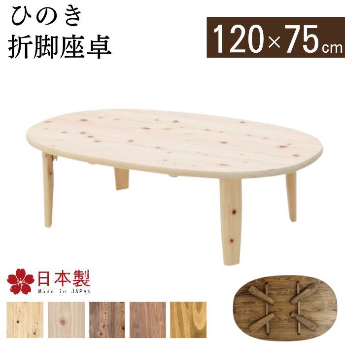 折脚座卓 ひのき 折りたたみテーブル 120cm 75cm 日本製 国産 ロー