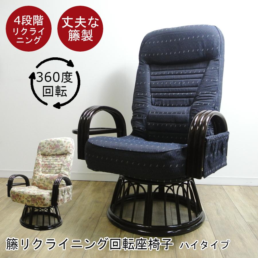 籐 ラタン リクライニング回転座椅子 ハイタイプ 座面高40cm アーム