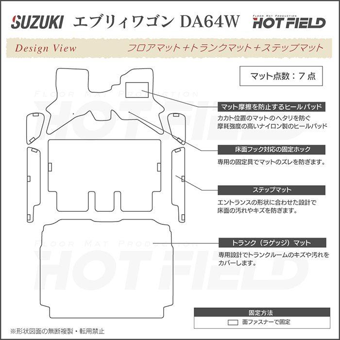 スズキ（SUZUKI） エブリィワゴン DA64W フロアマット+ステップマット+