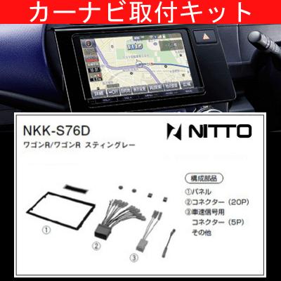 ワゴンR/スズキ/H26.8〜/MH34S,MH44S/ナビ取付KIT/NITTO 日東工業/NKK