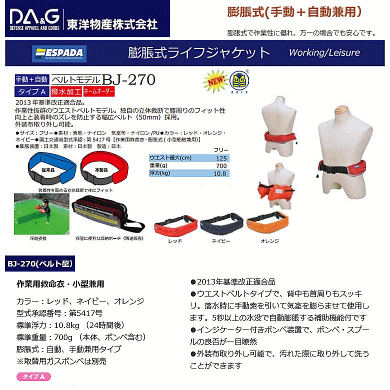 ウエストベルト ライフジャケット エスパーダ BJ-270 自動膨張式救命