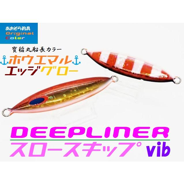 DEEPLINER（ディープライナー） スロースキップvib 180g ほうえまる