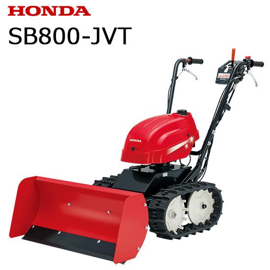 ホンダ（HONDA） 【お取り寄せ】除雪機 家庭用 ユキオス SB800 JVT