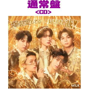 通常盤 M!LK CD/爆裂愛してる／好きすぎて滅！ 26/2/18発売 : アット