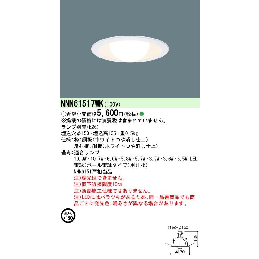Panasonic（パナソニック） 安心のメーカー保証 NNN61517WK LED ダウン