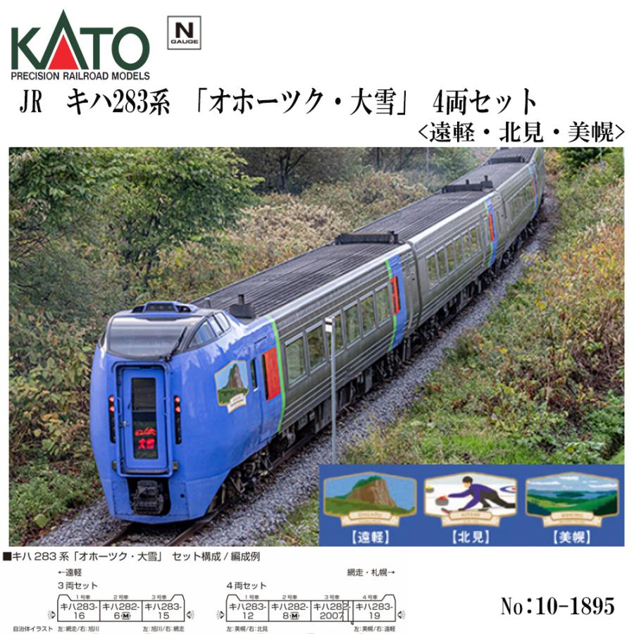 即納 No:10-1895 KATO キハ283系「オホーツク・大雪」4両セット＜遠軽