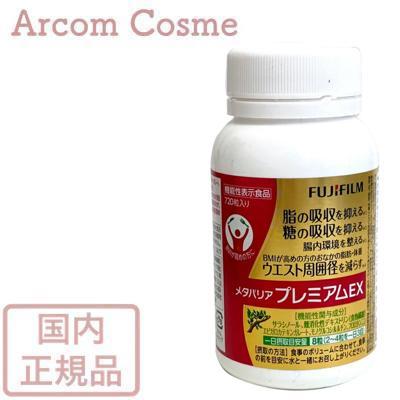 富士フィルム メタバリアプレミアムEX 90日分 720粒 : アーコムコスメ