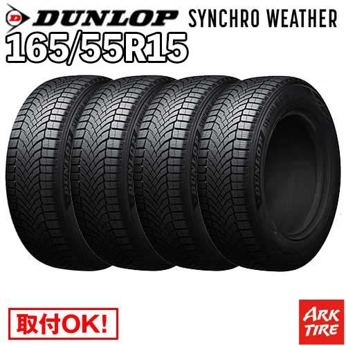 DUNLOP（ダンロップ） 4本セット オールシーズン 165/55R15 75H
