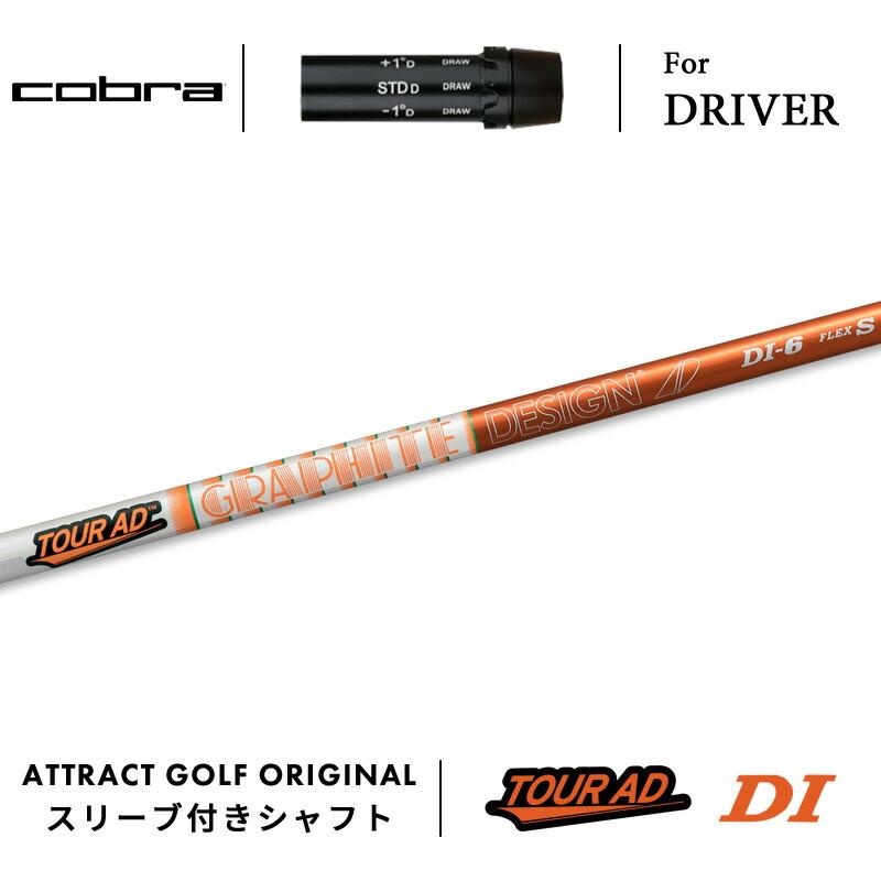 COBRA（コブラ） カスタム ドライバー用スリーブ付きシャフト