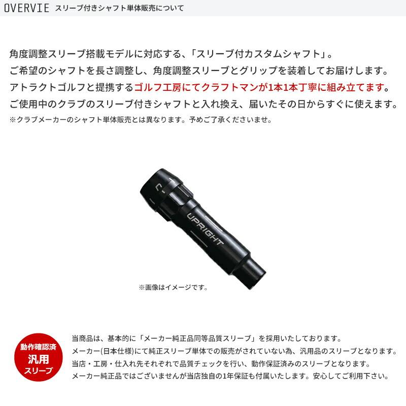 TOUR B カスタム ブリヂストン ドライバー用スリーブ付きシャフト