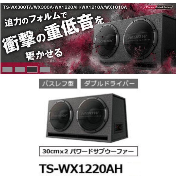 Pioneer（パイオニア） TS-WX1220AH 30cm×2パワードサブウーファー