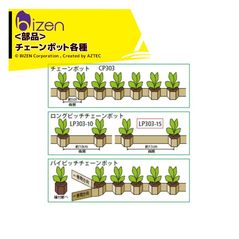美善 チェーンポット CP303 白ネギ・ミツバ・花卉 150冊 ニッテン 日本
