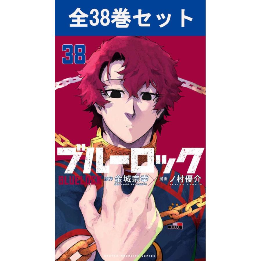 講談社（kodansha） ブルーロック 1巻〜37巻 コミック全巻セット（新品