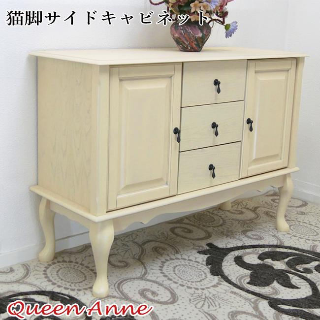 サイドボード 幅120cm クラシック調 猫脚 フレンチ クイーンアン様式