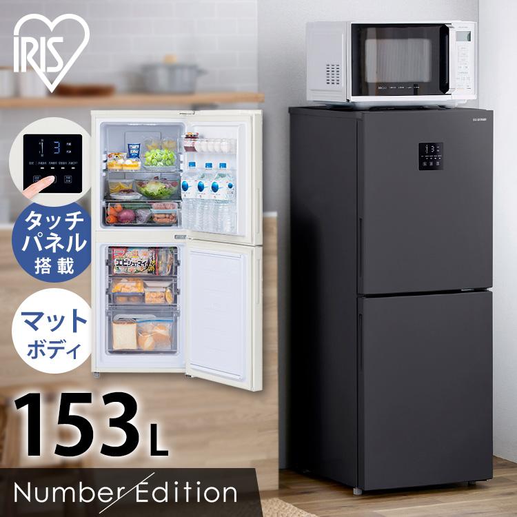 IRIS OHYAMA（アイリスオーヤマ） 冷蔵庫 小型 ひとり暮らし 153L