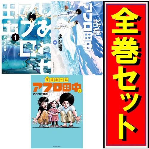 ☆アフロ田中 シリーズ全作品/漫画全巻セット◇C : WebShopびーだま