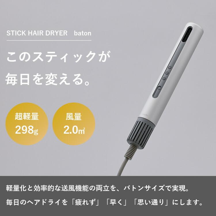 cado（カドー） スティック型ヘアドライヤー baton バトン ドライヤー