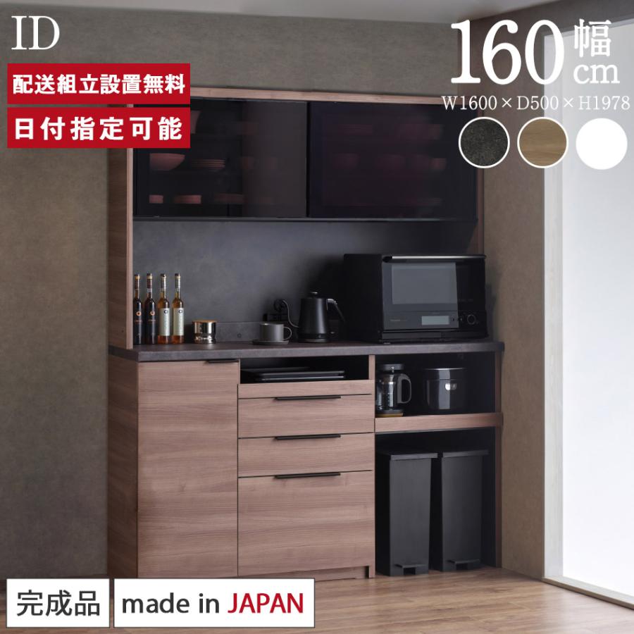 パモウナ 食器棚 幅160cm 奥行50cm 高さ198cm ID 完成品 棚 国産