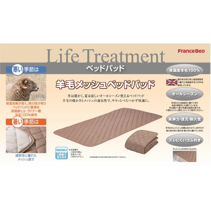 フランスベッド（FRANCEBED） 羊毛メッシュベッドパッド M+M