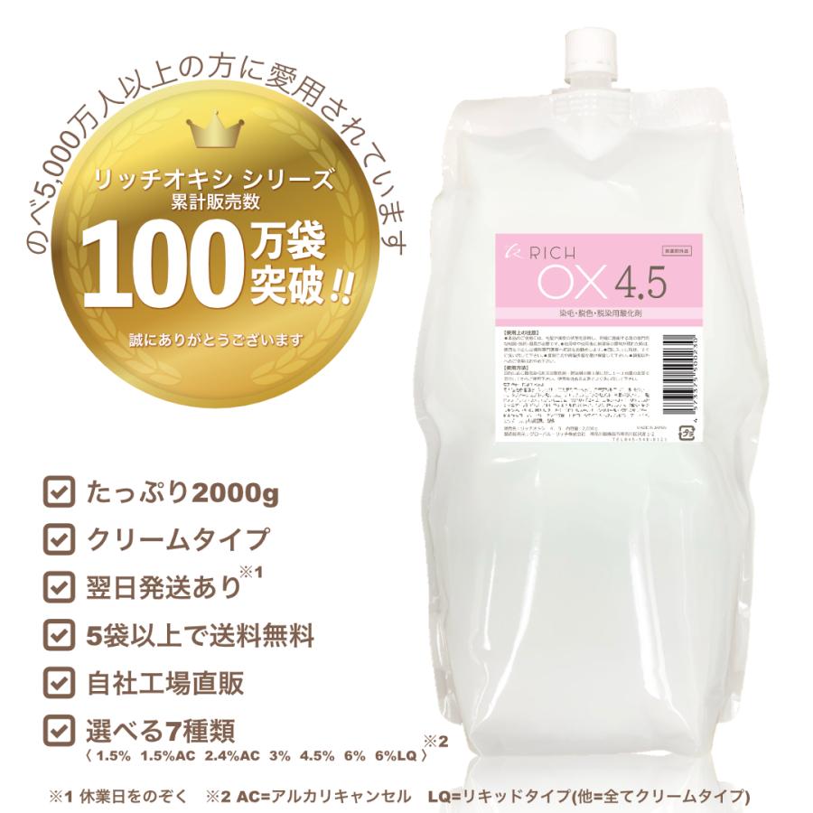 リッチオキシ2L×12袋セット】（1.5、1.5AC、2.4AC、3、4.5、6、6LQ選択