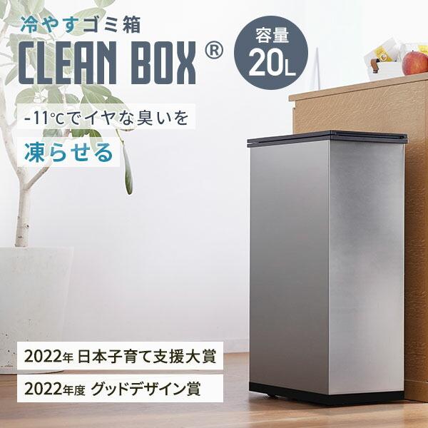 ゴミ箱 20L 冷やすゴミ箱 CLEAN BOX おしゃれ 冷凍ゴミ箱 : くらしのe
