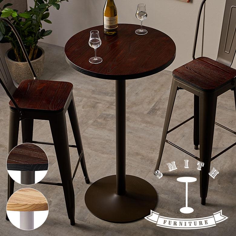 ELEMENTS バー テーブル 単品 直径 60cm 高さ 105cm ダイニング カフェ