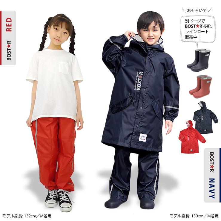 ボストアール 爆買 レインパンツ キッズ セパレート 120cm 130cm 140cm