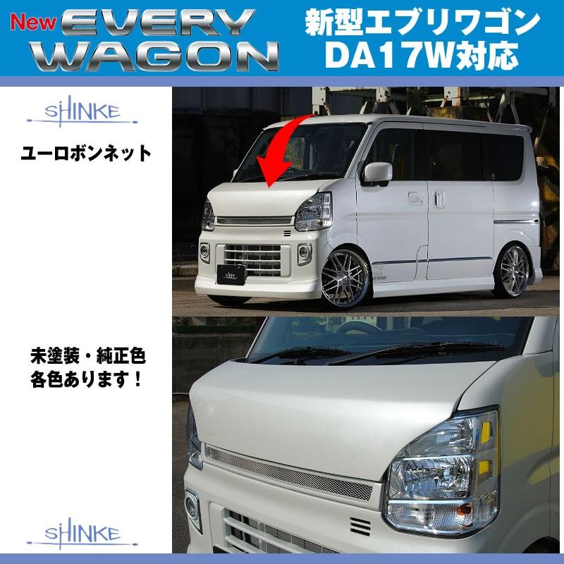 シルキーシルバーメタリック（Z2S）］SHINKE シンケ ユーロボンネット