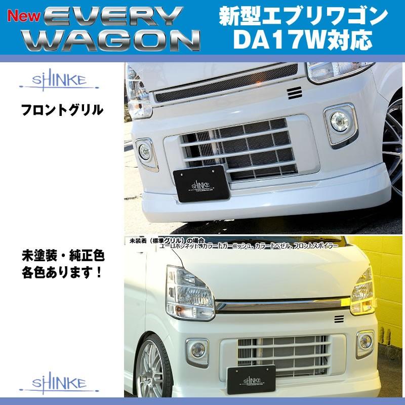 パールホワイト（Z7T）］SHINKE シンケ フロントグリル エブリイ