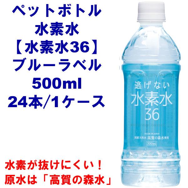 奥長良川名水 水素水36ブルーラベル500ml（1ケース24本入り