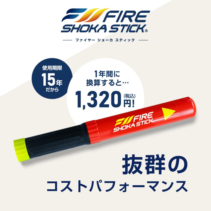 FIRE SHOKA STICK(ファイヤーショーカスティック)100秒 耐用年数15年