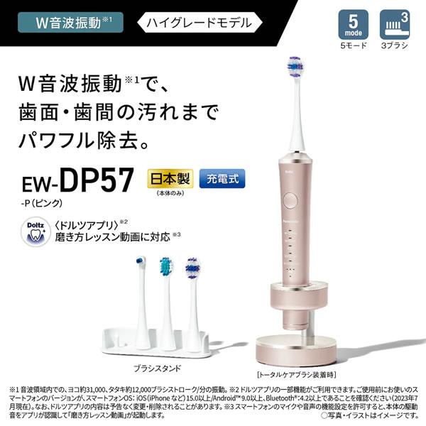 Doltz EW-DP57-P パナソニック 音波振動ハブラシ(電動歯ブラシ) ドルツ