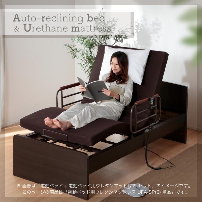 KAGUWORLD 国産 日本製 電動ベッド用 マットレス マット ウレタン