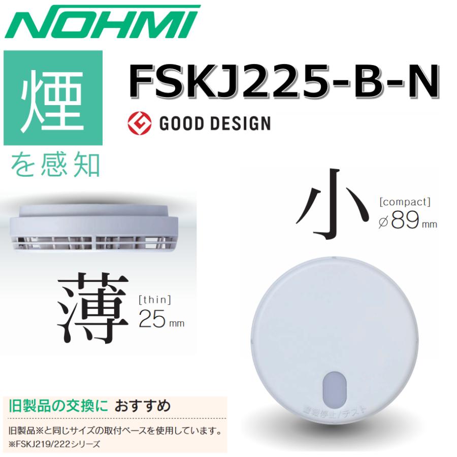 能美防災 FSKJ225-B-N 煙感知 住宅用火災警報器 光電式 まもるくん Σ