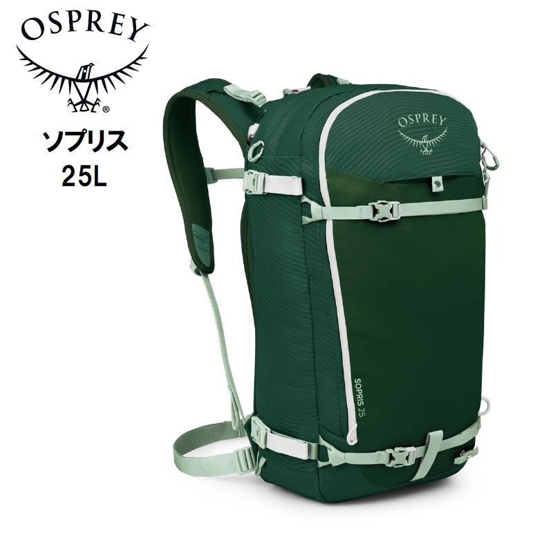 OSPREY（オスプレー） Sopris 25 ソプリス 25 雪山 バックカントリー