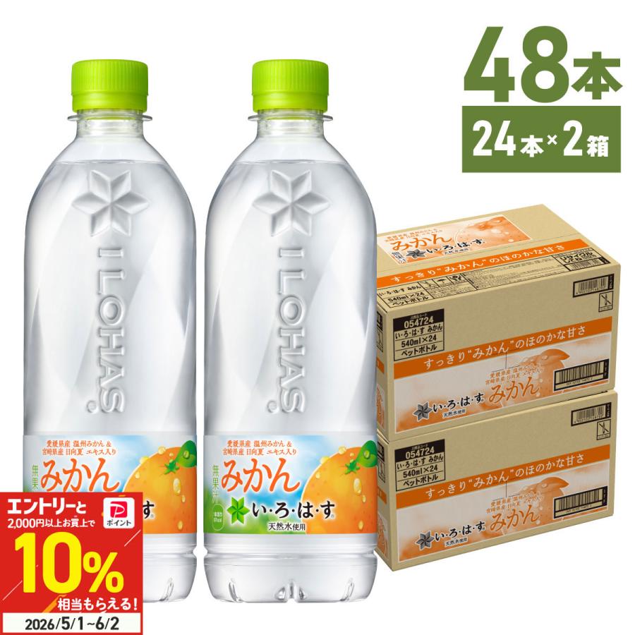 い・ろ・は・す ○爆買WEEKは+5％○水 ペットボトル いろはす 箱買い
