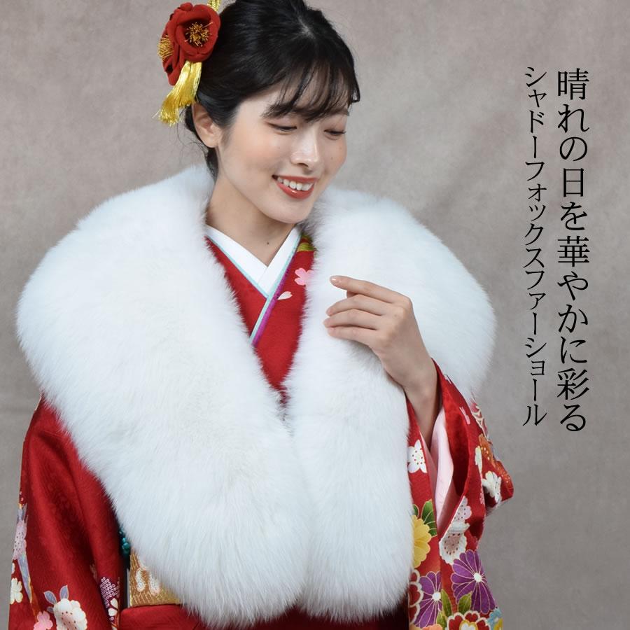 爆買 日本製 成人式 SAGA シャドーフォックス ストール ショール 振袖
