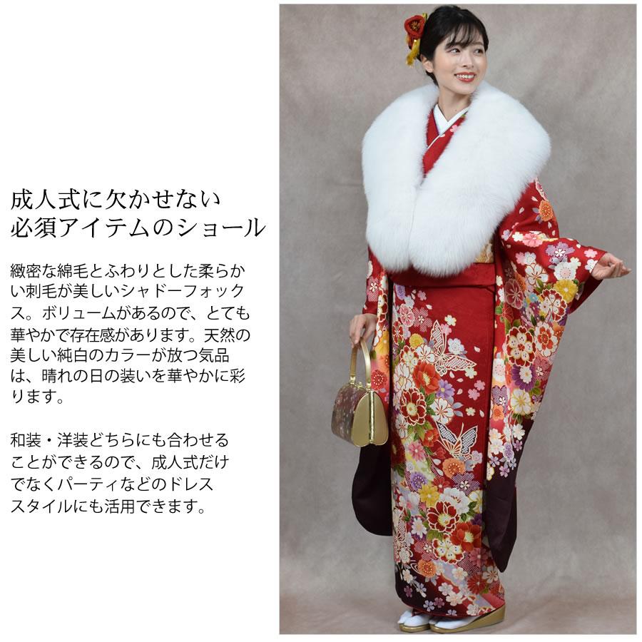 爆買 日本製 成人式 SAGA シャドーフォックス ストール ショール 振袖