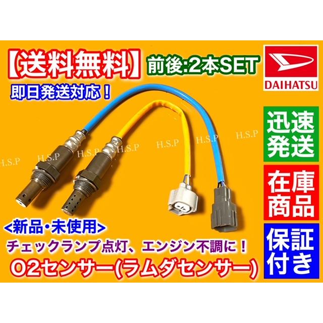 ダイハツ（DAIHATSU） ムーヴ L175S L185S 新品 O2センサー 前後 2本