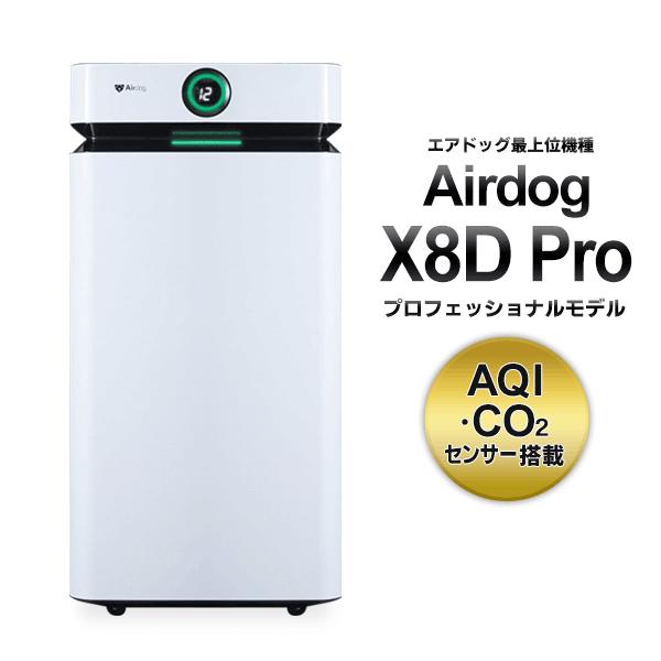 Airdog 【クーポンで408,000円】エアドッグ 空気清浄機 74畳 Airdog