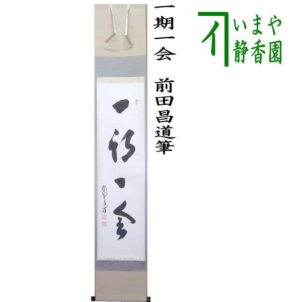 掛軸 紫野 前田昌道筆 一行書 「栴檀葉葉香風起」 共箱 C 9758A 掛軸