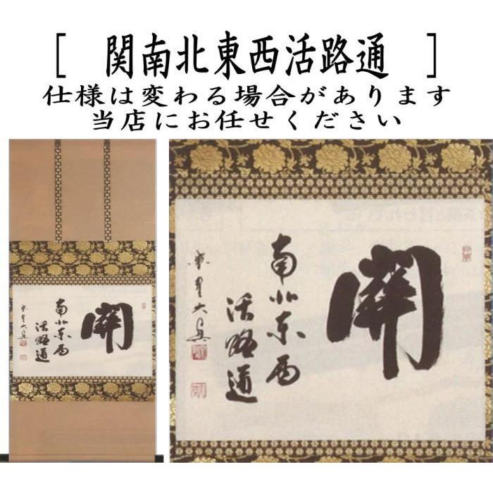 茶道具 掛軸 掛け軸 横軸 関南北東西活路通 長谷川大真筆 茶道