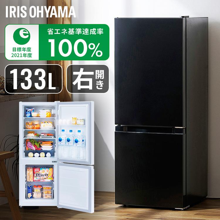 IRIS OHYAMA（アイリスオーヤマ） 冷蔵庫 冷凍庫 133L 一人暮らし 小型