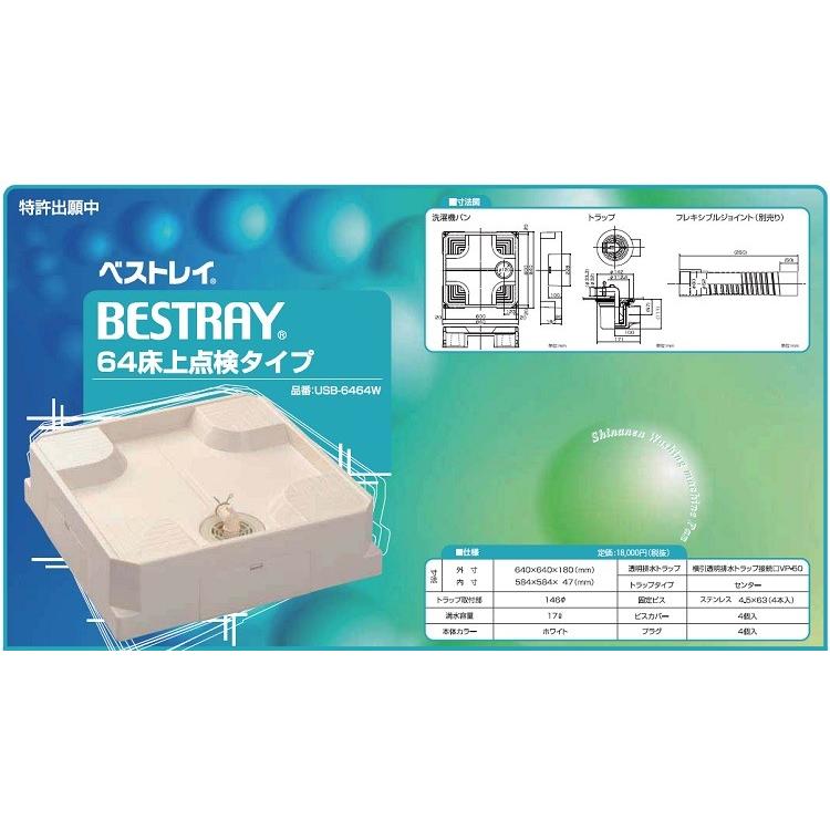ポイント3倍！】 シナネン 洗濯パン USB-6464SNW トラップ付 ドラム式