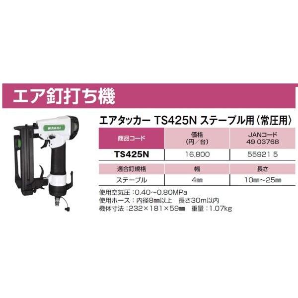 WAKAI 若井産業 エア 釘打機 4mm ステーブル TS425N タッカー : いい