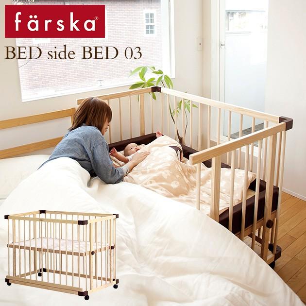 farska（ファルスカ） ベビーベッド 添い寝 赤ちゃん 柵 ベビー
